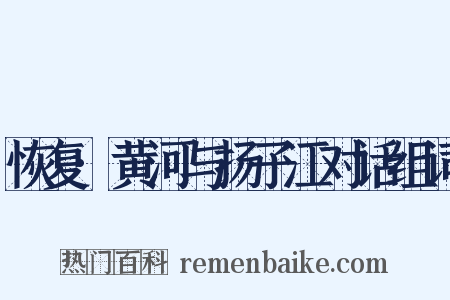 恢复·黄河与扬子江对话组词是什么意思的图片